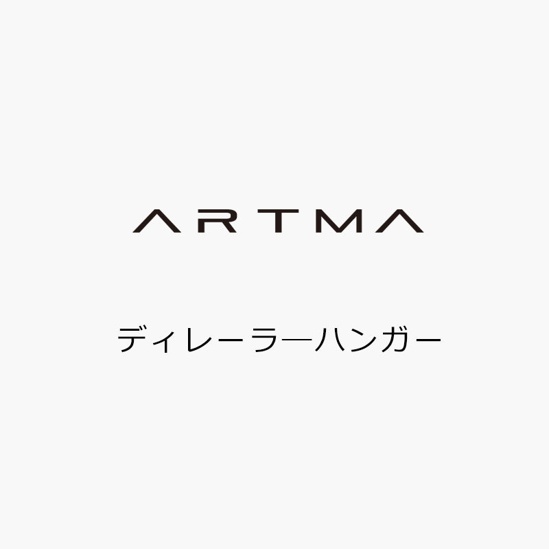 ARTMA ディレーラーハンガー